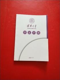 清华大学学生手册 2017