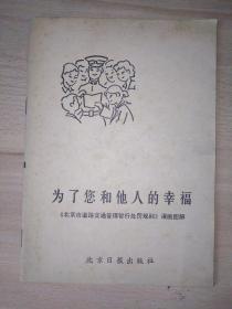 为了您和他人的幸福（北京市道路交通管理暂行处罚规则）漫画图解