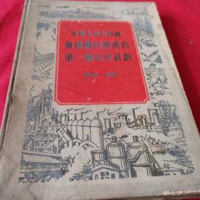 中华人民共和国发展国民经济的第一个五年计划1953—1957