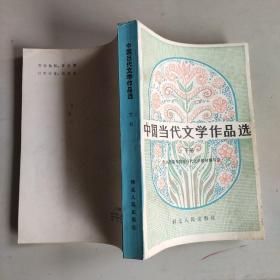 中国当代文学作品选.下