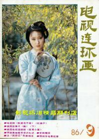 电视连环画1986年1-12期（全年合售）陈晓旭邓婕张莉六小龄童 87版红楼梦 86版西游记 第二届青歌赛 86年春晚群星