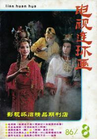 电视连环画1986年1-12期（全年合售）陈晓旭邓婕张莉六小龄童 87版红楼梦 86版西游记 第二届青歌赛 86年春晚群星