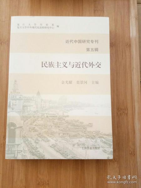 近代中国研究专刊（第五辑）：民族主义与近代外交
