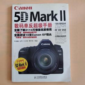 Canon 5D Mark 2数码单反超级手册