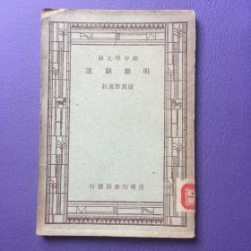 新中学文库： 明杂剧选》