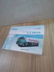 陕汽天然气牵引车系列 奥龙备件目录（下册）