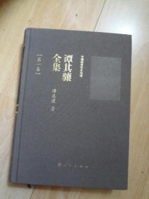 谭其骧全集（中国国家历史地理丛书，全二册）  上册前封面标签丢失，下册无封面。。。。。。