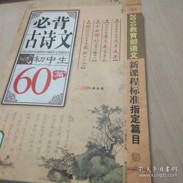 初中生：必背古诗文60篇