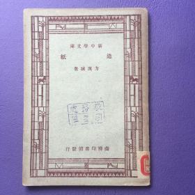 新中学文库： 造纸 1947年版