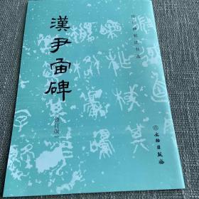 汉尹宙碑（修订版）/历代碑帖法书选