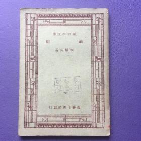 新中学文库： 油脂 1947年版