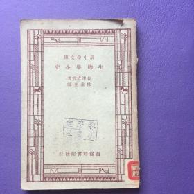 新中学文库： 生物学小史 1947年版