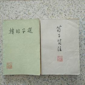 荀子简注(一版一印)342页 
韩非子选(一版二印)254页 
两本合售 1974年印刷 上海人民出版社