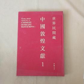 世界民间藏 中国敦煌文献 第1辑 上册（8开 精装 ）