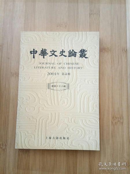 中华文史论丛.2001年第4辑(总第六十八辑)