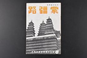 （丙3859）史料《蒙疆路》1册全 京包沿线事情 厚和 蒙古秋季的草原 张家口近郊水母宫 厚和 张家口伪蒙古新政府厅舍（前蒙疆联合委员会）伪蒙古联合自治政府组织表 大同炭矿的贮炭场 京包铁道略图 干线纵断百图 包头附近黄河河畔 大同石佛 包头等插图 华北交通株式会社 1939年