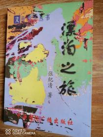 文苑英华丛书：漂泊之旅（作家签名）发行量1000册