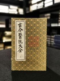 古今医统大全(16开线装 全八函四十册 据明刻本影印)
