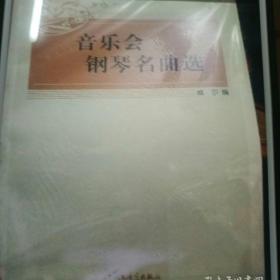 音乐会钢琴名曲选