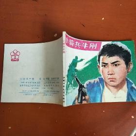 小骑兵牛刚