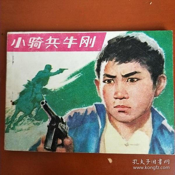 小骑兵牛刚