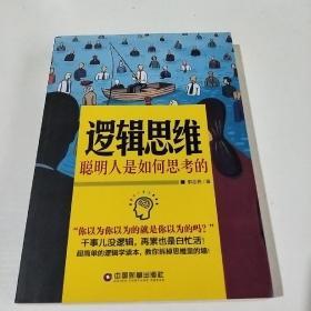 逻辑思维一聪明人是如何思考的(在130)