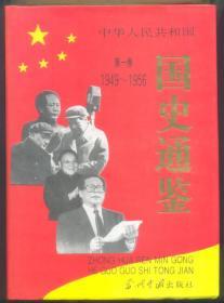 ★中华人民共和国国史通鉴（1949-1995 全四卷）7160克