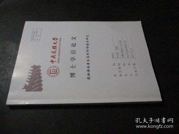 藏缅语族语言名形修饰语序研究 博士学位论文