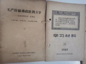 人民军队活页第1.3.4.5.6.8.9.11.17.18.19.21.22，学习材料1969.35，无产阶级专政升级万岁 合订