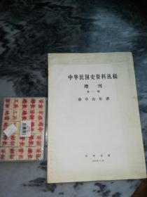 中华民国史资料丛稿 增刊 第一期 孙中山年谱 上（1976年11月）