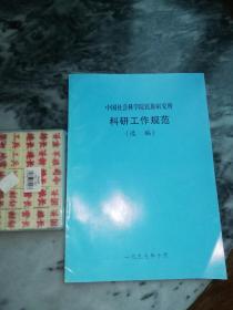 【1997/16开】《中国社会科学院民族研究所 科研工作规范（选编）》一九九七年十月