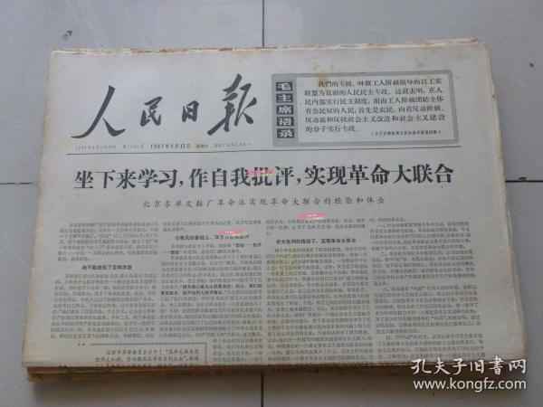 原版人民日报 1967年9月1日至9月30日