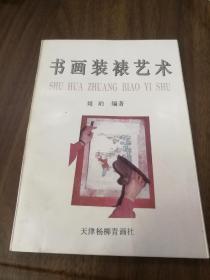 书画装裱艺术 基本全品