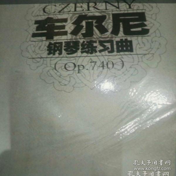 车尔尼钢琴练习曲