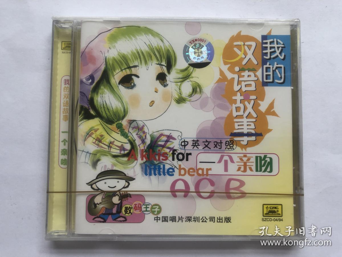 我的双语故事 一个亲吻 中英文对照 有声光盘