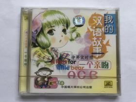 我的双语故事 一个亲吻 中英文对照 有声光盘
