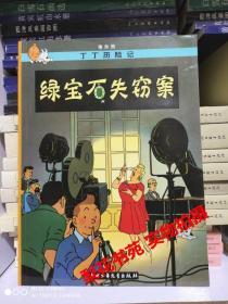 绿宝石失窃案  丁丁历险记 (比)埃尔热 编绘 2009年版 全新