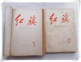 红旗1962年1-24期 合订本精装本