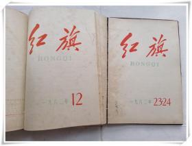 红旗1962年1-24期 合订本精装本