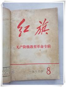 红旗1970年7-12期 合订本