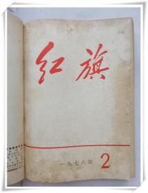 红旗1976年1-6期合订本（1期5期有毛像页）