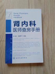 肾内科医师查房手册 品好 无涂画 包邮挂刷