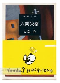 人間失格 (新潮文庫443) 日文原版-《人间失格》（新潮文库443）