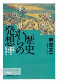 歴史からの発想―停滞と拘束からいかに脱するか (日経ビジネス人文库) 日文原版-《来自历史的思考——如何摆脱停滞和束缚》（日经商业人文学）