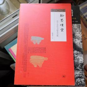 《翰墨烟云：关于金石书画及其他 》生活·读书·新知三联书店@--050-1