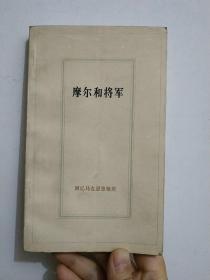 摩尔和将军——回忆马克思恩格斯之一