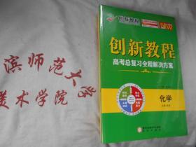 2021全新版 创新教程 高考总复习全程解决方案  化学  必修+选修