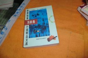 世界短篇小说精品文库：东欧卷       柳鸣九主编      海峡文艺出版社     馆藏书书品佳见图！