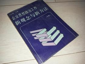 企业思想政治工作 新观念与新方法 （下册）