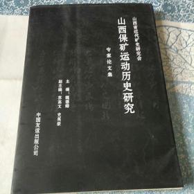 山西保矿运动历史研究专家论文集